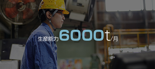 生産能力6000ｔ／月